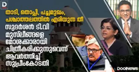 താടി, തൊപ്പി, പച്ചമുഖം, പശ്ചാത്തലത്തില്‍ എരിയുന്ന തീ; സുദര്‍ശന്‍ ടി.വി മുസ്‌ലിങ്ങളെ മോശക്കാരായി ചിത്രീകരിക്കുന്നുവെന്ന് ആവര്‍ത്തിച്ച് സുപ്രീംകോടതി