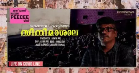 Covid-era movie theater| കൊവിഡ് കാലത്തെ സിനിമാശാല | Life On Covid Line