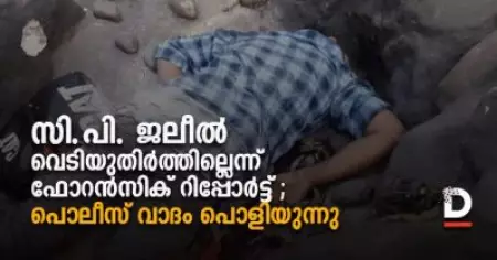 സി.പി. ജലീല്‍ വെടിയുതിര്‍ത്തില്ലെന്ന് ഫോറന്‍സിക് റിപ്പോര്‍ട്ട് ; പൊലീസ് വാദം പൊളിയുന്നു