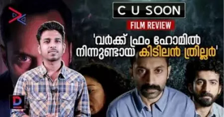 C U Soon Malayalam Movie Review; 'വര്‍ക്ക് ഫ്രം ഹോമില്‍ നിന്നുണ്ടായ കിടിലന്‍ ത്രില്ലര്‍'