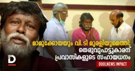 DoolNews Impact: മാമുക്കോയയും വി.ടി മുരളിയുമെത്തി; തെരുവുപാട്ടുകാരന് പ്രവാസികളുടെ സഹായധനം