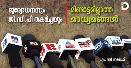 ദുര്യോധനനും ജി.ഡി.പി തകര്‍ച്ചയും