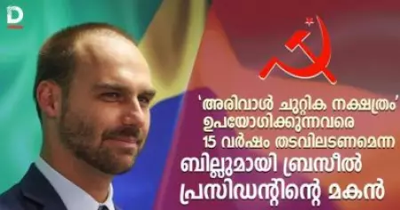 'അരിവാള്‍ ചുറ്റിക നക്ഷത്രം' ഉപയോഗിക്കുന്നവരെ 15 വര്‍ഷം തടവിലടണം; പുതിയ ബില്ലുമായി ബ്രസീല്‍ പ്രസിഡന്റിന്റെ മകന്‍