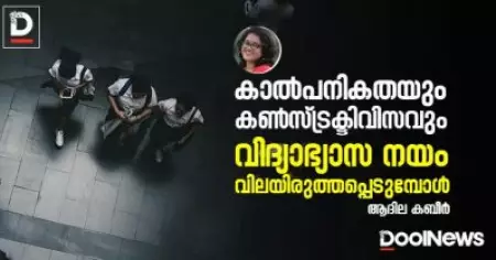 കാല്‍പനികതയും കണ്‍സ്ട്രക്ടിവിസവും: വിദ്യാഭ്യാസ നയം വിലയിരുത്തപ്പെടുമ്പോള്‍