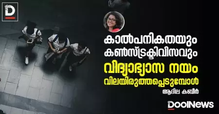 കാല്‍പനികതയും കണ്‍സ്ട്രക്ടിവിസവും: വിദ്യാഭ്യാസ നയം വിലയിരുത്തപ്പെടുമ്പോള്‍