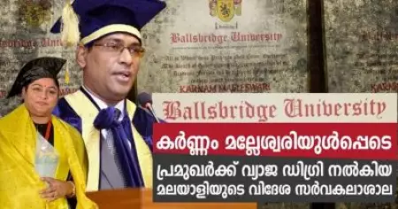 കര്‍ണ്ണം മല്ലേശ്വരിയുള്‍പ്പെടെ പ്രമുഖര്‍ക്ക് വ്യാജ ഓണററി ഡിഗ്രി: മലയാളിയുടെ വ്യാജ വിദേശസര്‍വകലാശാലക്കെതിരെ അന്വേഷണം