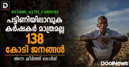 പട്ടിണിയിലാകുക കര്‍ഷകര്‍ മാത്രമല്ല, 138 കോടി ജനങ്ങള്‍: കാര്‍ഷിക ബില്‍ ഉയര്‍ത്തുന്ന യഥാര്‍ത്ഥ ഭീഷണികള്‍