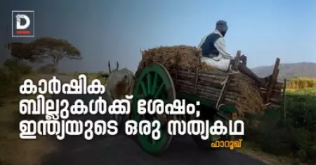 കാര്‍ഷിക ബില്ലുകള്‍ക്ക് ശേഷം; ഇന്ത്യയുടെ ഒരു സത്യകഥ