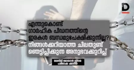 എന്തുകൊണ്ട് ഗാര്‍ഹിക പീഡനത്തിന്റെ ഇരകള്‍ ബന്ധമുപേക്ഷിക്കുന്നില്ല? നിങ്ങള്‍ക്കറിയാത്ത ചിലതുണ്ട്; ഞെട്ടിപ്പിക്കുന്ന അനുഭവക്കുറിപ്പ്