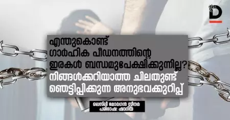 എന്തുകൊണ്ട് ഗാര്‍ഹിക പീഡനത്തിന്റെ ഇരകള്‍ ബന്ധമുപേക്ഷിക്കുന്നില്ല? നിങ്ങള്‍ക്കറിയാത്ത ചിലതുണ്ട്; ഞെട്ടിപ്പിക്കുന്ന അനുഭവക്കുറിപ്പ്