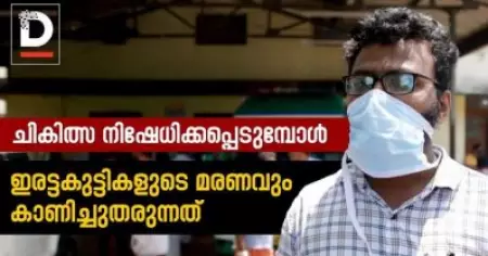 ചികിത്സ നിഷേധിക്കപ്പെടുമ്പോള്‍ ഇരട്ടകുട്ടികളുടെ മരണവും കാണിച്ചുതരുന്നത്
