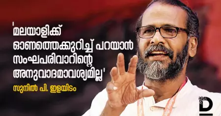 ഓണം ഹിന്ദുത്വത്തിന്റെയല്ല, അത് വാമന ജയന്തിയുമല്ല: സുനില്‍ പി. ഇളയിടം
