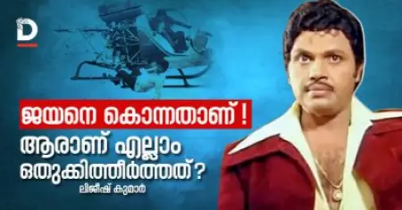 ജയനെ കൊന്നതാണ്, ആരാണ് എല്ലാം ഒതുക്കിത്തീര്‍ത്തത് ?