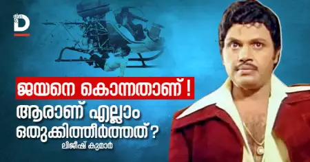 ജയനെ കൊന്നതാണ്, ആരാണ് എല്ലാം ഒതുക്കിത്തീര്‍ത്തത് ?