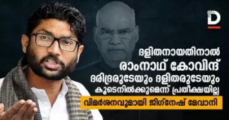 ദളിതനായതിനാല്‍ രാംനാഥ് കോവിന്ദ് ദരിദ്രരുടേയും ദളിതരുടേയും കൂടെനില്‍ക്കുമെന്ന് പ്രതീക്ഷയില്ല; വിമര്‍ശനവുമായി ജിഗ്നേഷ് മേവാനി