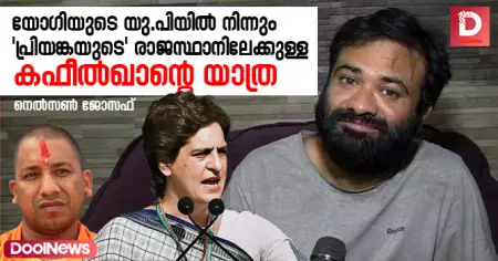 യോഗിയുടെ യു.പിയില്‍ നിന്നും 'പ്രിയങ്കയുടെ' രാജസ്ഥാനിലേക്കുള്ള കഫീല്‍ഖാന്റെ യാത്ര