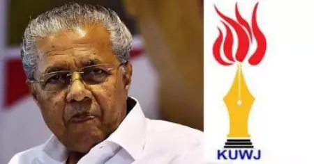 'പൊലീസ് ഉദ്യോഗസ്ഥരുടെ കൈയൂക്കിനു മുന്നില്‍ കഴുത്തൊടിഞ്ഞു നില്‍ക്കേണ്ടവരല്ല മാധ്യമപ്രവര്‍ത്തകര്‍'; മാധ്യമ സെന്‍സറിങ്ങിനെതിരെ കെ.യു.ഡബ്ല്യു.ജെ