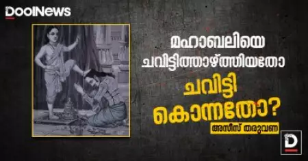 മഹാബലിയെ ചവിട്ടിത്താഴ്ത്തിയതോ ചവിട്ടി കൊന്നതോ?