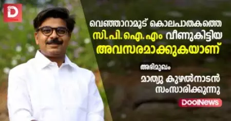 INTERVIEW പാര്‍ട്ടികളോ നേതാക്കളോ വിചാരിച്ചാല്‍ അക്രമരാഷ്ട്രീയത്തിന് പരിഹാരമാവില്ല: മാത്യു കുഴല്‍നാടന്‍