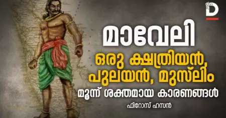 മാവേലി ഒരു ക്ഷത്രിയന്‍, പുലയന്‍, മുസ്‌ലിം 
മൂന്ന് ശക്തമായ കാരണങ്ങള്‍