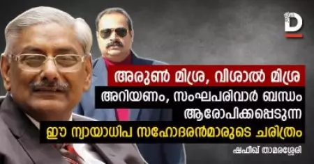 അരുണ്‍ മിശ്ര, വിശാല്‍ മിശ്ര; അറിയണം സംഘപരിവാര്‍ ബന്ധം ആരോപിക്കപ്പെടുന്ന ഈ ന്യായാധിപ സഹോദരന്‍മാരുടെ ചരിത്രം