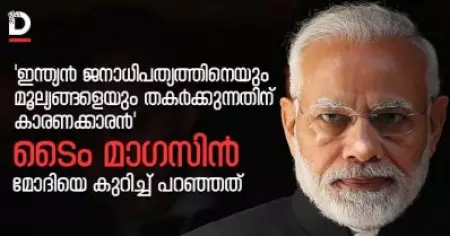 'ജനാധിപത്യമൂല്യങ്ങളെ തകര്‍ക്കുന്നതിന് കാരണക്കാരന്‍'; മോദിയെ തെരഞ്ഞെടുത്തതെന്തിനെന്ന് വിശദീകരിച്ച് ടൈം മാഗസിന്‍