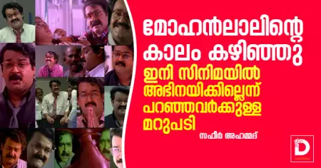 മോഹന്‍ലാലിന്റെ കാലം കഴിഞ്ഞു, ഇനി സിനിമയില്‍ അഭിനയിക്കില്ലെന്ന് പറഞ്ഞവര്‍ക്കുള്ള മറുപടി