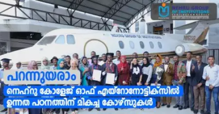 പറന്നുയരാം; നെഹ്‌റു കോളേജ് ഓഫ് എയ്റോനോട്ടിക്‌സില്‍ ഉന്നത പഠനത്തിന് മികച്ച കോഴ്‌സുകള്‍