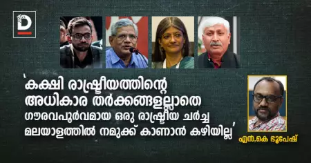 കക്ഷി രാഷ്ട്രീയത്തിന്റെ അധികാര തര്‍ക്കങ്ങളല്ലാതെ ഗൗരവപൂര്‍വമായ ഒരു രാഷ്ട്രീയ ചര്‍ച്ച മലയാളത്തില്‍ നമുക്ക് കാണാന്‍ കഴിയില്ല