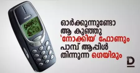 ഓര്‍ക്കുന്നുണ്ടോ ആ കുഞ്ഞു 'നോക്കിയ' ഫോണും പാമ്പ് ആപ്പിള്‍ തിന്നുന്ന ഗെയിമും ; ഈ സെപ്റ്റംബറില്‍ ചിലത് ഓര്‍മ്മിക്കാം