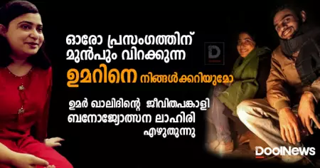 ഓരോ പ്രസംഗത്തിന് മുന്‍പും വിറക്കുന്ന ഉമറിനെ നിങ്ങള്‍ക്കറിയുമോ:
ഉമര്‍ ഖാലിദിന്റെ ജീവിതപങ്കാളി ബനോജ്യോത്സന ലാഹിരി എഴുതുന്നു