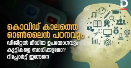 കൊവിഡ് കാലത്തെ ഓണ്‍ലൈന്‍ പഠനവും ഡിജിറ്റല്‍ മീഡിയ ഉപയോഗവും കുട്ടികളെ ബാധിക്കുമോ? റിപ്പോര്‍ട്ട് ഇങ്ങനെ