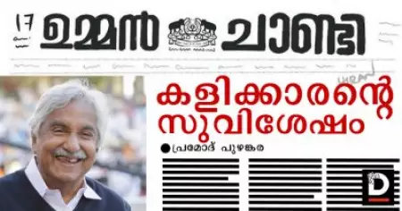 ഉമ്മന്‍ചാണ്ടി എന്ന കളിക്കാരന്റെ സുവിശേഷം
