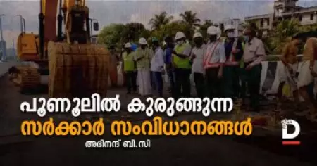 പൂണൂലില്‍ കുരുങ്ങുന്ന സര്‍ക്കാര്‍ സംവിധാനങ്ങള്‍