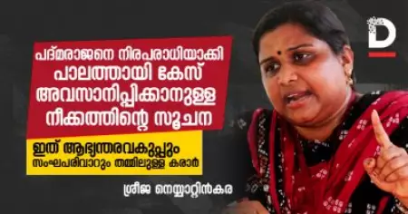 പദ്മരാജനെ നിരപരാധിയാക്കി പാലത്തായി കേസ് അവസാനിപ്പിക്കാനുള്ള നീക്കത്തിന്റെ സൂചന; ഇത് ആഭ്യന്തരവകുപ്പും സംഘപരിവാറും തമ്മിലുള്ള കരാര്‍: ശ്രീജ നെയ്യാറ്റിന്‍കര