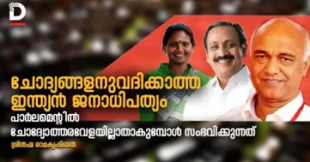 ചോദ്യങ്ങളനുവദിക്കാത്ത ഇന്ത്യന്‍ ജനാധിപത്യം; പാര്‍ലമെന്റില്‍ ചോദ്യോത്തരവേളയില്ലാതാകുമ്പോള്‍ സംഭവിക്കുന്നത്; എം.പിമാര്‍ പറയുന്നു