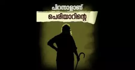 പിറന്നാളാണ് പെരിയാറിന്റെ