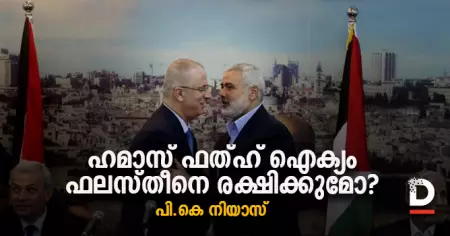 ഹമാസ്-ഫത്ഹ് ഐക്യം ഫലസ്തീനെ രക്ഷിക്കുമോ?