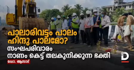 പാലാരിവട്ടം പാലം ഹിന്ദു പാലമോ? 
സംഘപരിവാരം നാണം കെട്ട് തലകുനിക്കുന്ന ഭക്തി