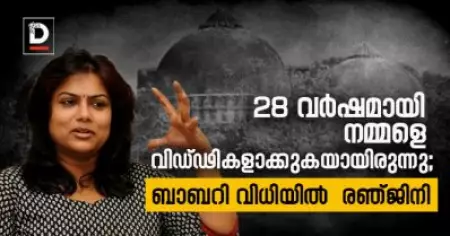 28 വര്‍ഷമായി നമ്മളെ വിഡ്ഢികളാക്കുകയായിരുന്നു; ബാബറി വിധിയില്‍  രഞ്ജിനി