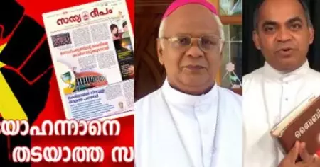 വെറുപ്പ് വിളമ്പരുത്: ബിഷപ്പ് ജോസഫ് കരിയിലിന്റെയും ഫാ. സേവ്യര്‍ ഖാന്‍ വട്ടായിലിന്റെയും വര്‍ഗീയ പരാമര്‍ശങ്ങള്‍ക്കെതിരെ കത്തോലിക്കാസഭാ മുഖമാസിക