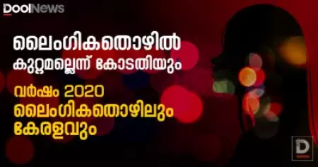 ലൈംഗിക തൊഴില്‍ കുറ്റകൃത്യമല്ലെന്ന് കോടതിയും: 2020ലെ കേരളവും ലൈംഗികതൊഴിലാളികളും