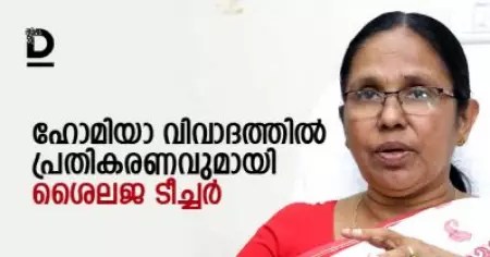 കൊവിഡ് പ്രതിരോധത്തിന് ഹോമിയോ മെഡിസിന്‍; പരാമര്‍ശം തെറ്റിദ്ധരിപ്പിക്കപ്പെട്ടത്; നടന്നത് ശാസ്ത്രീയ പരിശോധന അല്ലെന്നും മന്ത്രി കെ.കെ ശൈലജ