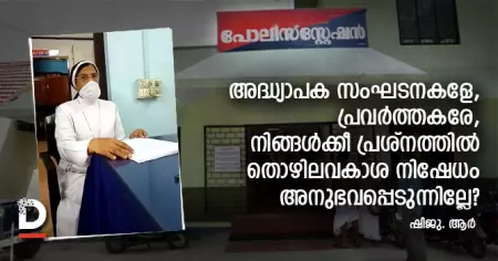 അദ്ധ്യാപക സംഘടനകളേ, പ്രവര്‍ത്തകരേ, നിങ്ങള്‍ക്കീ പ്രശ്‌നത്തില്‍ തൊഴിലവകാശ നിഷേധം അനുഭവപ്പെടുന്നില്ലേ?