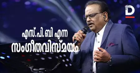 സംഗീതം പഠിക്കാതെ ഏറ്റവും കൂടുതല്‍ പാട്ട് പാടി ഗിന്നസ് റെക്കോഡ്, ഒറ്റദിവസം 17 ഗാനങ്ങള്‍; എസ്.പി.ബി എന്ന സംഗീതവിസ്മയം