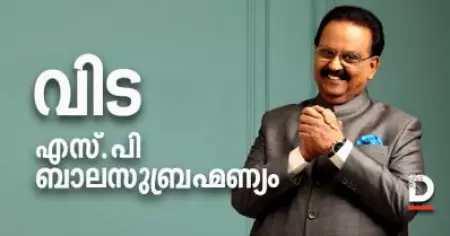 യുഗാന്ത്യം; എസ്.പി ബാലസുബ്രഹ്മണ്യം അന്തരിച്ചു