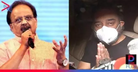 എസ്.പി ബാലസുബ്രഹ്മണ്യത്തിനെ സന്ദര്‍ശിച്ച് കമല്‍ഹാസന്‍; സ്ഥിതി ഗുരുതരമായി തുടരുന്നു