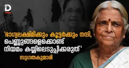 'ഭാഗ്യലക്ഷ്മിക്കും കൂട്ടര്‍ക്കും നന്ദി, പെണ്ണുങ്ങളെക്കൊണ്ട് നിയമം കയ്യിലെടുപ്പിക്കരുത്'; സുഗതകുമാരി