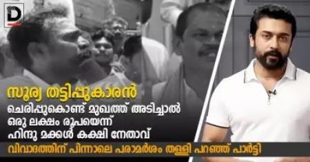 'സൂര്യ തട്ടിപ്പുകാരന്‍, ചെരിപ്പുകൊണ്ട് മുഖത്ത് അടിച്ചാല്‍ ഒരു ലക്ഷം രൂപ'യെന്ന് ഹിന്ദു മക്കള്‍ കക്ഷി നേതാവ്; വിവാദത്തിന് പിന്നാലെ പരാമര്‍ശം തള്ളി പറഞ്ഞ് പാര്‍ട്ടി