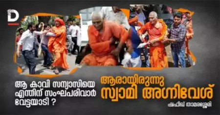 ആ കാവി സന്യാസിയെ എന്തിന് സംഘപരിവാര്‍ വേട്ടയാടി, ആരായിരുന്നു സ്വാമി അഗ്നിവേശ്?